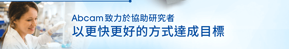 Abcam 致力於協助研究者以更快更好的方式達成目標