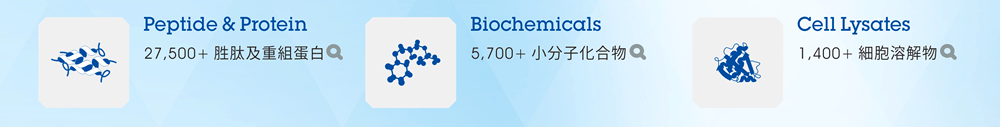 [連結] Peptide & Protein // [連結] Biochemicals // [連結] Cell Lysates