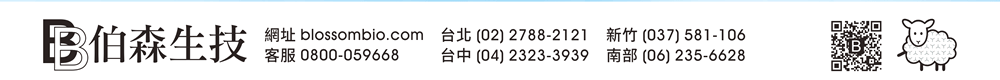 【伯森生物科技股份有限公司聯絡資訊】伯森生技網站：www.blossombio.com / 客服專線：0800-059668 / 聯絡電話：台北 (02) 2788-2121 新竹 (037) 581-106 台中 (04) 2323-3939 南部 (06) 235-6628