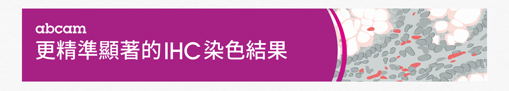 [連結] Abcam 協助您取得更精準顯著的 IHC 染色結果