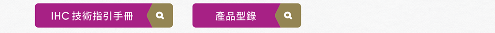 [連結] IHC 技術指引手冊 / [連結] IHC 產品型錄