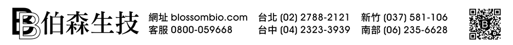 【伯森生物科技股份有限公司聯絡資訊】伯森網站：www.blossombio.com / 客服專線：0800-059668 / 聯絡電話：台北 (02) 2788-2121 新竹 (037) 581-106 台中 (04) 2323-3939 南部 (06) 235-6628