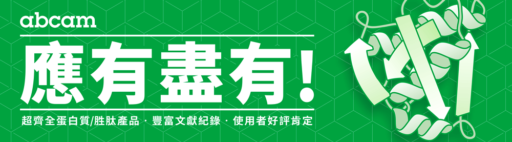 應有盡有！超齊全蛋白質/胜肽產品‧豐富文獻紀錄‧使用者好評肯定