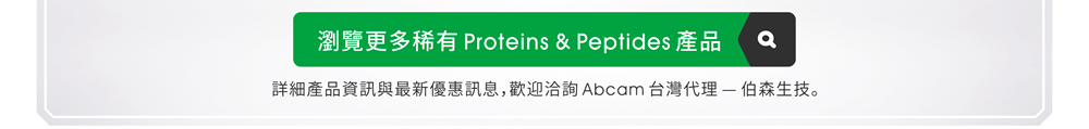 瀏覽更多稀有 Proteins & Peptides 產品 | 詳細產品資訊與最新優惠訊息，歡迎洽詢 Abcam 台灣代理 — 伯森生技。
