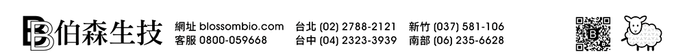【伯森生物科技股份有限公司聯絡資訊】伯森生技網站：www.blossombio.com / 客服專線：0800-059668 / 聯絡電話：台北 (02) 2788-2121 新竹 (037) 581-106 台中 (04) 2323-3939 南部 (06) 235-6628