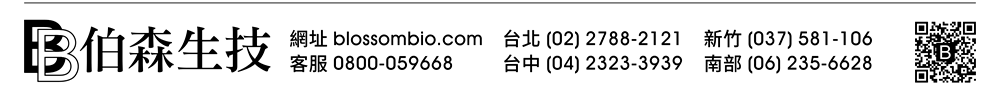 【伯森生物科技股份有限公司聯絡資訊】伯森生技網站：www.blossombio.com / 客服專線：0800-059668 / 聯絡電話：台北 (02) 2788-2121 新竹 (037) 581-106 台中 (04) 2323-3939 南部 (06) 235-6628