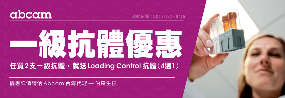 Abcam 一級抗體優惠～ 任買2支一級抗體，就送 Loading Control 抗體 (4選1) ，優惠詳情請洽 Abcam 台灣代理 — 伯森生技 