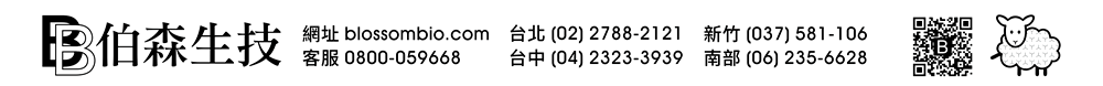 【伯森生物科技股份有限公司聯絡資訊】伯森生技網站：www.blossombio.com / 客服專線：0800-059668 / 聯絡電話：台北 (02) 2788-2121 新竹 (037) 581-106 台中 (04) 2323-3939 南部 (06) 235-6628