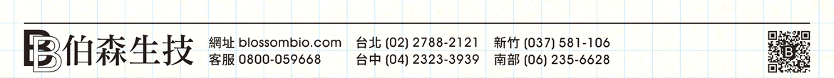 【伯森生物科技股份有限公司聯絡資訊】伯森生技網站：www.blossombio.com / 客服專線：0800-059668 / 聯絡電話：台北 (02) 2788-2121 新竹 (037) 581-106 台中 (04) 2323-3939 南部 (06) 235-6628