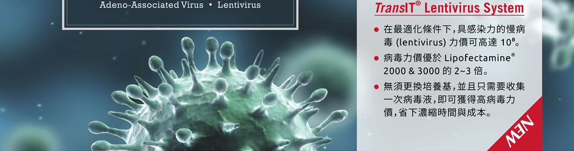TransIT® Lentivirus System : ●在最適化條件下，具感染力的慢病毒 (lentivirus) 力價可高達 108。 ●病毒力價優於 Lipofectamine® 2000 & 3000 的 2~3 倍。 ●無須更換培養基，並且只需要收集一次病毒液，即可獲得高病毒力價，省下濃縮時間與成本。