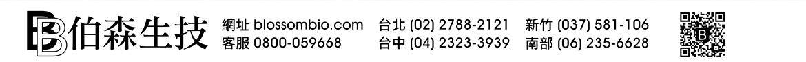 【伯森生物科技股份有限公司聯絡資訊】伯森生技網站：www.blossombio.com / 客服專線：0800-059668 / 聯絡電話：台北 (02) 2788-2121 新竹 (037) 581-106 台中 (04) 2323-3939 南部 (06) 235-6628