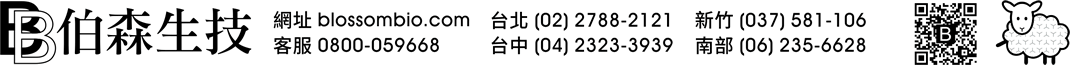 【伯森生物科技股份有限公司聯絡資訊】伯森生技網站：www.blossombio.com / 客服專線：0800-059668 / 聯絡電話：台北 (02) 2788-2121 新竹 (037) 581-106 台中 (04) 2323-3939 南部 (06) 235-6628