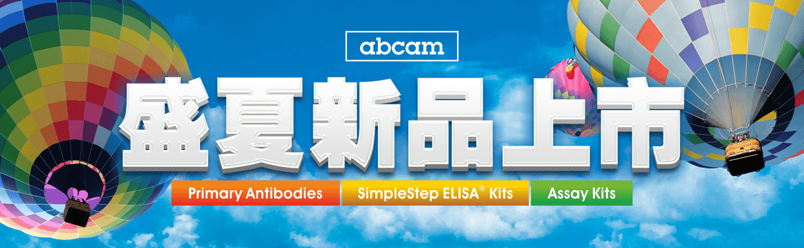 Abcam 盛夏新品上市 — Primary Antibodies, SimpleStep ELISA® Kits, and Assay Kits