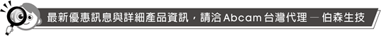 最新優惠訊息與詳細產品資訊,請洽 Abcam 台灣代理 — 伯森生技