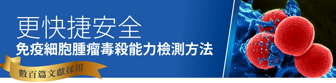 數百篇文獻採用 ‧ 更快捷安全的免疫細胞腫瘤毒殺能力檢測方法