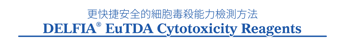 更快捷安全的細胞毒殺能力檢測方法 — DELFIA® EuTDA Cytotoxicity Reagents 