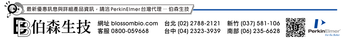 最新優惠訊息與詳細產品資訊，請洽 PerkinElmer 台灣代理 — 伯森生技 | [伯森生物科技股份有限公司聯絡資訊] 網址：blossombio.com / 客服專線：0800-059668 / 聯絡電話：台北 (02) 2788-2121 新竹 (037) 581-106 台中 (04) 2323-3939 南部 (06) 235-6628