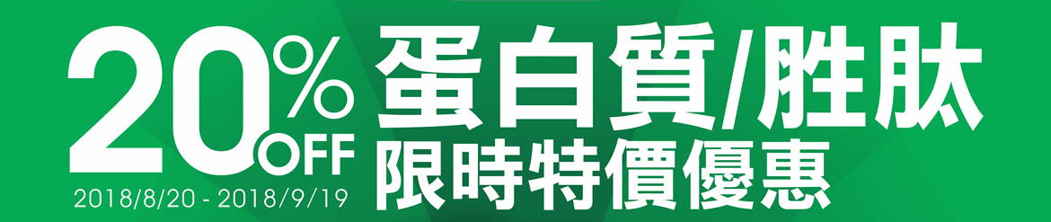 Abcam 蛋白質/胜肽全系列產品限時 8 折特價優惠