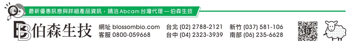 最新優惠訊息與詳細產品資訊，請洽 Abcam 台灣代理 — 伯森生技 | [伯森生物科技股份有限公司聯絡資訊] 網址：blossombio.com / 客服專線：0800-059668 / 聯絡電話：台北 (02) 2788-2121 新竹 (037) 581-106 台中 (04) 2323-3939 南部 (06) 235-6628