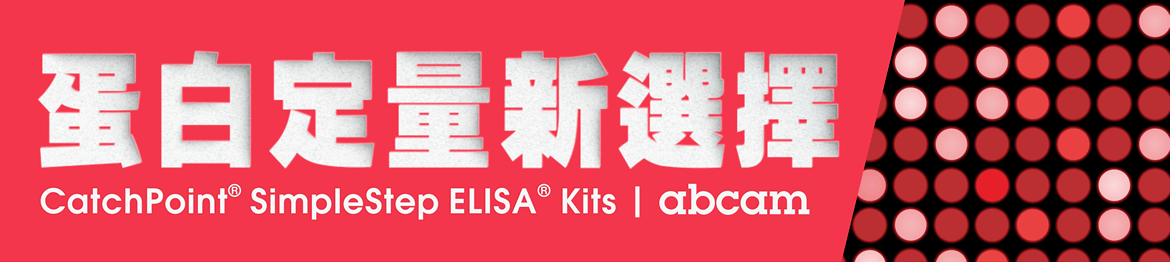 蛋白定量新選擇 — CatchPoint® SimpleStep ELISA® Kits | Abcam