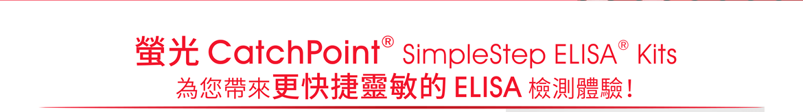 螢光 CatchPoint® SimpleStep ELISA® Kits 為您帶來更快捷靈敏的 ELISA 檢測體驗！