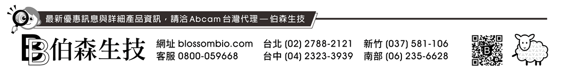 最新優惠訊息與詳細產品資訊，請洽 Abcam 台灣代理 — 伯森生技 | [伯森生物科技股份有限公司聯絡資訊] 網址：blossombio.com / 客服專線：0800-059668 / 聯絡電話：台北 (02) 2788-2121 新竹 (037) 581-106 台中 (04) 2323-3939 南部 (06) 235-6628