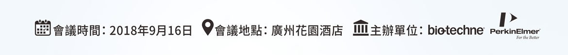 會議時間：2018年9月16日  |  會議地點：廣州花園酒店  |  主辦單位：bio-techne / PerkinElmer