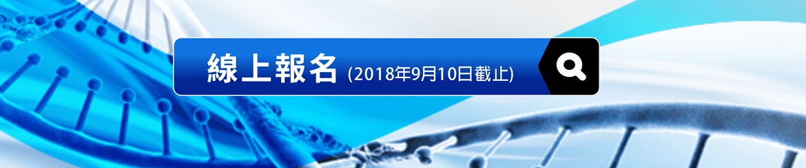 [連結] 線上報名 (2018年9月10日截止)