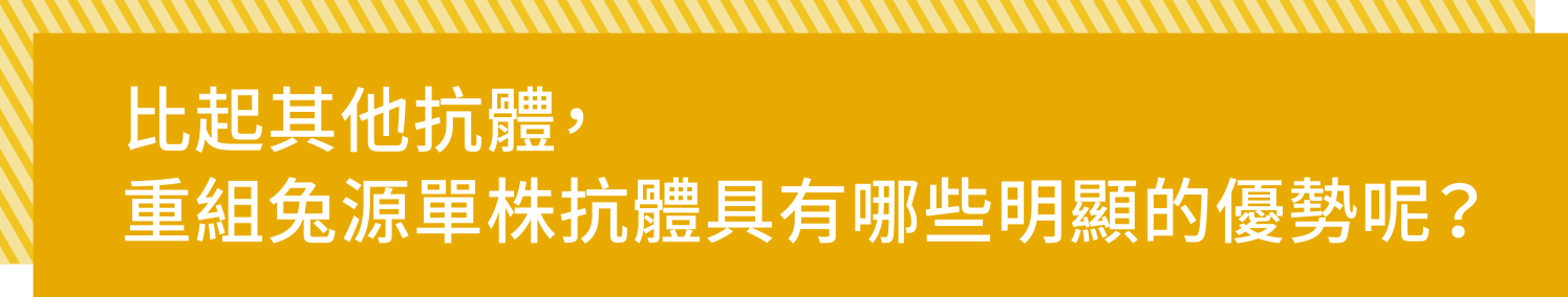 比起其他抗體，重組兔源單株抗體具有哪些明顯的優勢呢？