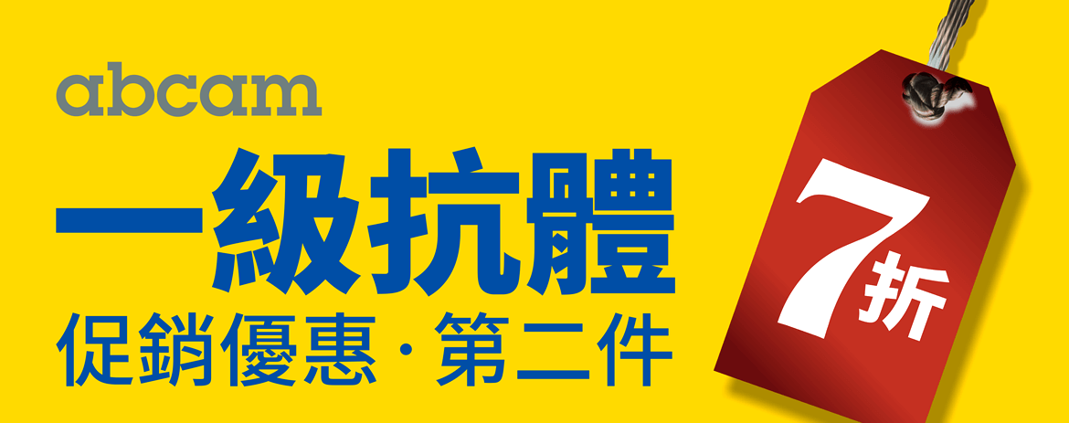 Abcam 一級抗體促銷優惠 • 第二件 7 折熱烈實施中