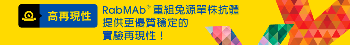 Abcam 一級抗體提供高再現性 — RabMAb® 重組兔源單株抗體提供更優質穩定的實驗再現性！