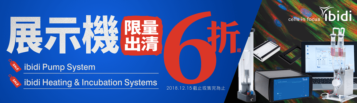 ibidi 展示機限量出清 6 折起，出清品項包含：ibidi Pump System 與 Heating & Incubation System。活動至 2018 年 12 月 15 日截止，或售完為止。