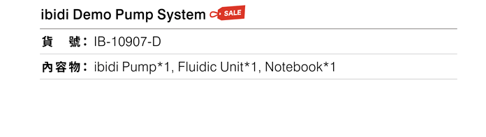 ibidi Pump System 展示機訂購資訊