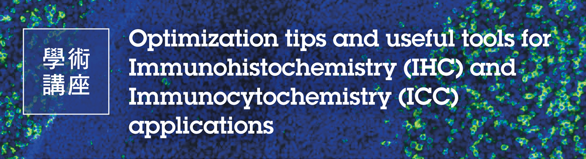 敬邀參加學術講座【Optimization tips and useful tools for Immunohistochemistry (IHC) and Immunocytochemistry (ICC) applications】