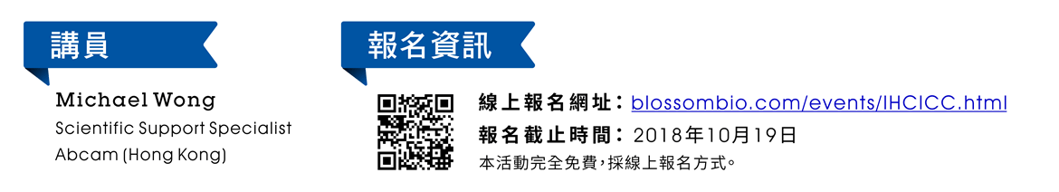 講員：Michael Wong, Scientific Support Specialist, Abcam (Hong Kong) ｜ 報名資訊：線上報名網址：www.blossombio.com/events/IHCICC.html / 報名截止時間：2018年10月19日 / 本活動完全免費，採線上報名方式。