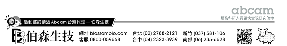 活動諮詢請洽 Abcam 台灣代理 — 伯森生技！伯森生物科技股份有限公司聯絡資訊 — 網址：blossombio.com / 客服專線：0800-059668 / 聯絡電話：台北 (02) 2788-2121 新竹 (037) 581-106 台中 (04) 2323-3939 南部 (06) 235-6628