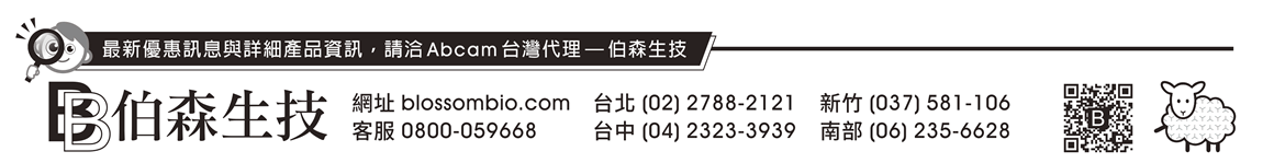 最新優惠訊息與詳細產品資訊，請洽 Abcam 台灣代理 — 伯森生技！伯森生物科技股份有限公司聯絡資訊 — 網址：blossombio.com / 客服專線：0800-059668 / 聯絡電話：台北 (02) 2788-2121 新竹 (037) 581-106 台中 (04) 2323-3939 南部 (06) 235-6628