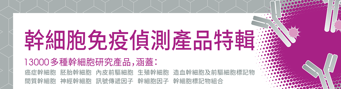 【幹細胞免疫偵測產品特輯】13000多種幹細胞研究產品，涵蓋：癌症幹細胞、胚胎幹細胞、內皮前驅細胞、生殖幹細胞、造血幹細胞及前驅細胞標記物、間質幹細胞、神經幹細胞、訊號傳遞因子、幹細胞因子、幹細胞標記物組合等…。