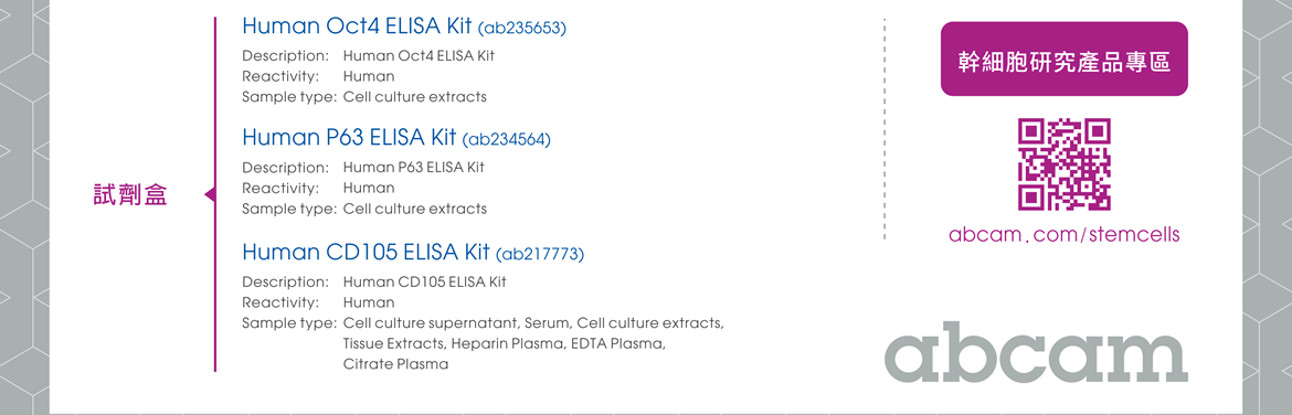 試劑盒 —— Human Oct4 ELISA Kit (ab235653), Human P63 ELISA Kit (ab234564), Human CD105 ELISA Kit (ab217773)。幹細胞研究產品專區：https://www.abcam/com/stemcells