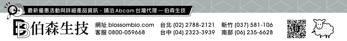 最新優惠活動與詳細產品資訊，請洽 abcam 台灣代理 — 伯森生技！伯森生物科技股份有限公司聯絡資訊 — 網址：blossombio.com / 客服專線：0800-059668 / 聯絡電話：台北 (02) 2788-2121 新竹 (037) 581-106 台中 (04) 2323-3939 南部 (06) 235-6628