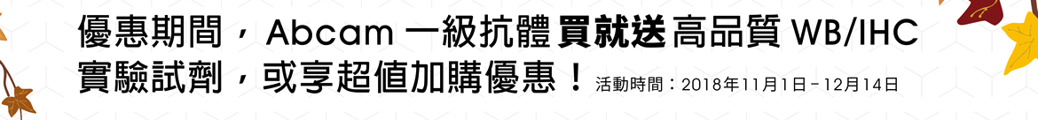 優惠期間，Abcam 一級抗體買就送高品質 WB/IHC 實驗試劑，或享超值加購優惠！活動時間：2018年11月1日‒12月14日