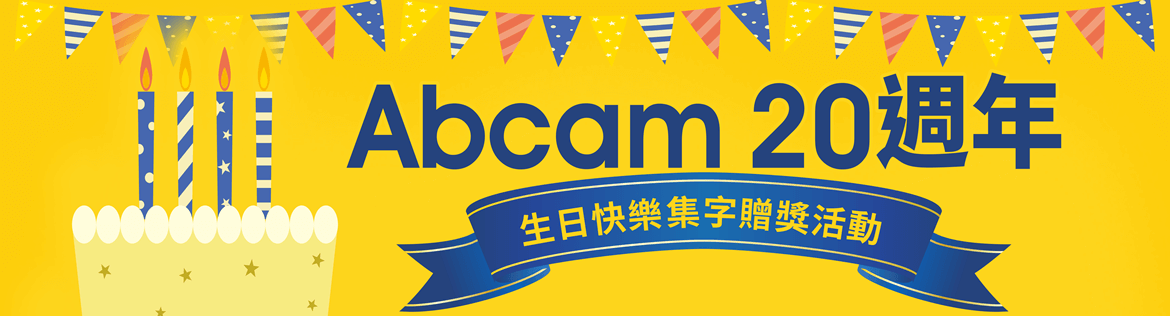 Abcam 20 週年【生日快樂集字贈獎活動】