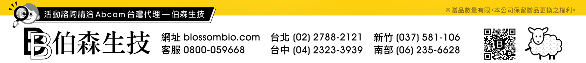 活動諮詢請洽 Abcam 台灣代理 — 伯森生技。 伯森生物科技股份有限公司聯絡資訊 — 網址：blossombio.com / 客服專線：0800-059668 / 聯絡電話：台北 (02) 2788-2121 新竹 (037) 581-106 台中 (04) 2323-3939 南部 (06) 235-6628