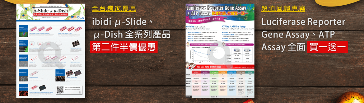 全台獨家 ibidi μ-Slide、μ-Dish 全系列產品第二件半價優惠 | Luciferase Reporter Gene Assay & ATP Assay 全面買一送一超值回饋