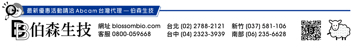 最新優惠活動請洽 Abcam 台灣代理 — 伯森生技 | 【伯森生物科技股份有限公司聯絡資訊】伯森生技網站：www.blossombio.com / 客服專線：0800-059668 / 聯絡電話：台北 (02) 2788-2121 新竹 (037) 581-106 台中 (04) 2323-3939 南部 (06) 235-6628