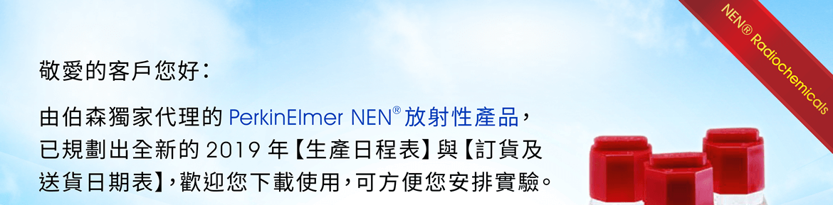 敬愛的客戶您好：由伯森獨家代理的 PerkinElmer NEN® 放射性產品，已規劃出全新的 2019 年【生產日程表】與【訂貨及送貨日期表】，歡迎您下載使用，可方便您安排實驗。