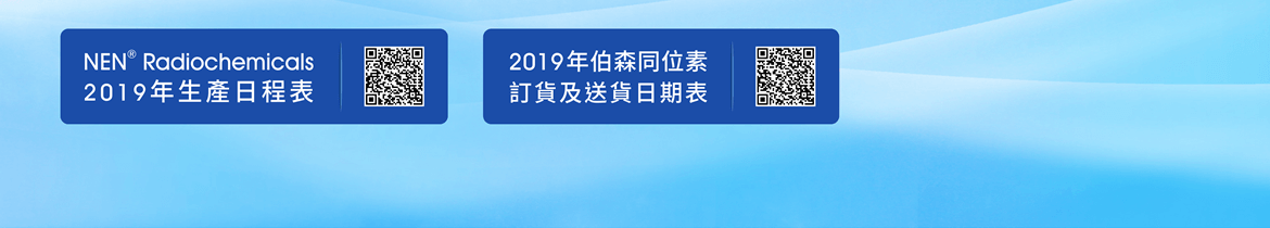 [下載檔案] NEN® Radiochemicals 2019 年生產日程表 |  [下載檔案] 2019 年伯森同位素訂貨及送貨日期表