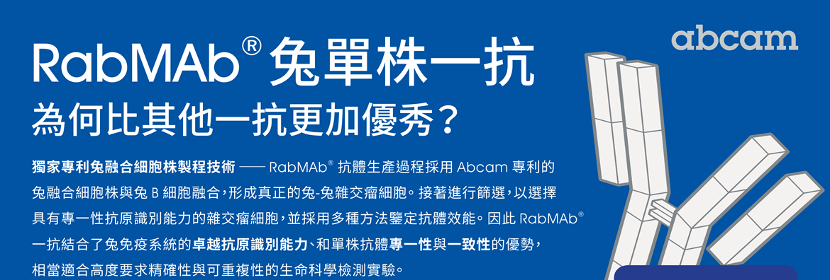 RabMAb® 兔單株一抗為何比其他一抗更加優秀？獨家專利兔融合細胞株製程技術 —— RabMAb® 抗體生產過程採用 Abcam 專利的兔融合細胞株與兔 B 細胞融合，形成真正的兔-兔雜交瘤細胞。接著進行篩選，以選擇具有專一性抗原識別能力的雜交瘤細胞，並採用多種方法鑒定抗體效能。因此 RabMAb® 一抗結合了兔免疫系統的卓越抗原識別能力、和單株抗體專一性與一致性的優勢，相當適合高度要求精確性與可重複性的生命科學檢測實驗。