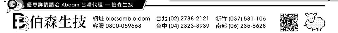 優惠詳情請洽 Abcam 台灣代理 — 伯森生技 | 伯森生物科技股份有限公司聯絡資訊：伯森生技網站 www.blossombio.com / 客服專線 0800-059668 / 聯絡電話 台北 (02) 2788-2121 新竹 (037) 581-106 台中 (04) 2323-3939 南部 (06) 235-6628