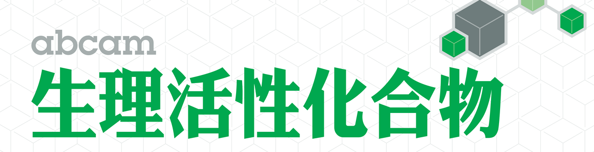 Abcam 生理活性化合物具有 >98% 高純度品質，產品種類超過 5,800，數量全球No.1！